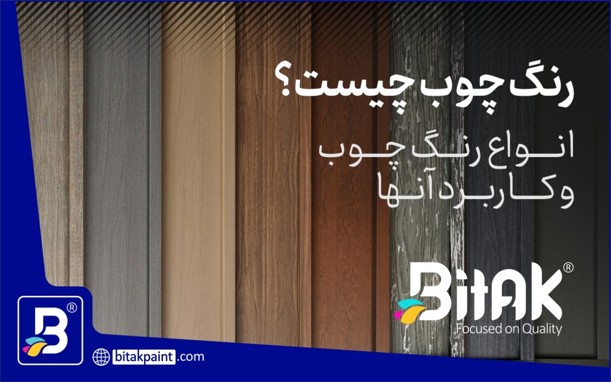 رنگ چوب چیست | انواع رنگ چوب