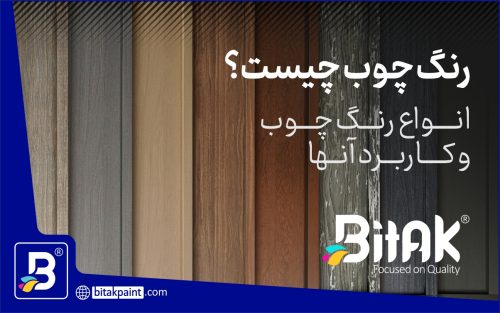 رنگ چوب چیست | انواع رنگ چوب