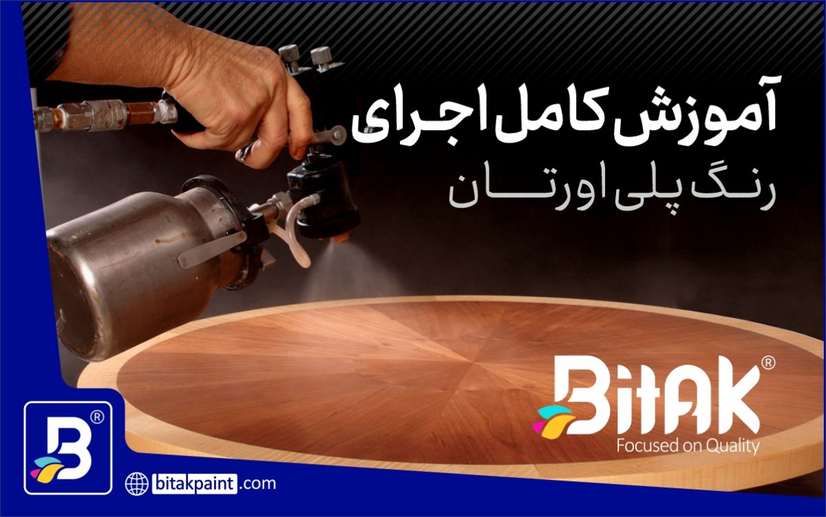 اجرای رنگ پلی اورتان چوب