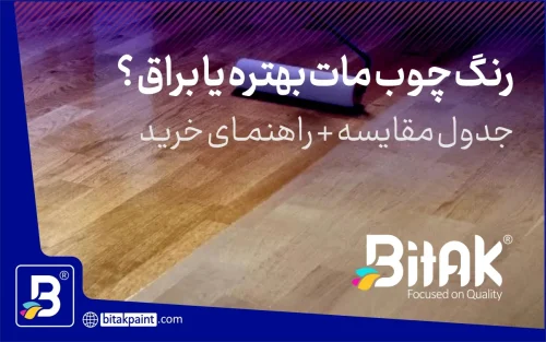 رنگ چوب مات بهتره یا براق