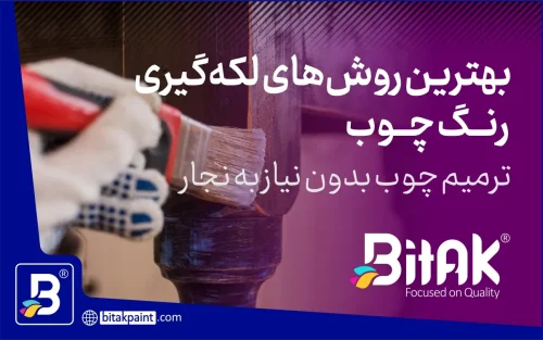 لکه گیری رنگ چوب