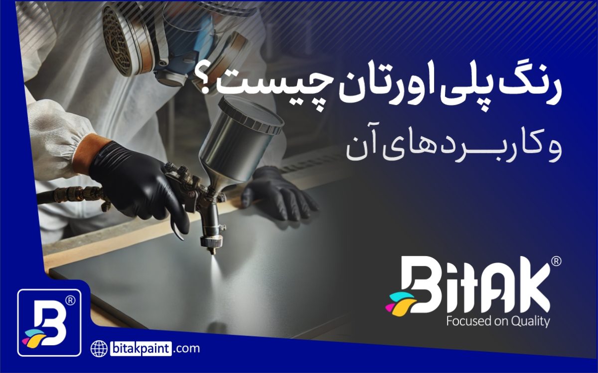 رنگ پلی اورتان چوب چیست