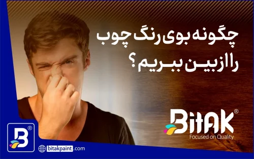 از بین بردن بوی رنگ چوب