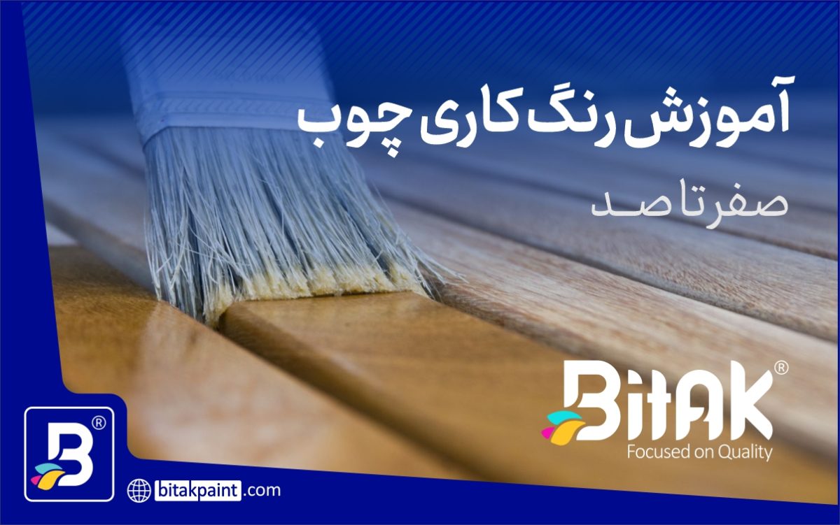 آموزش رنگ کاری چوب