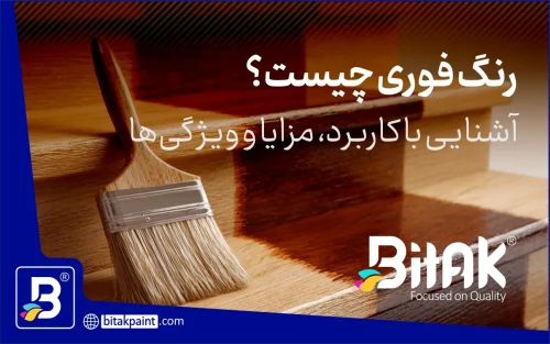 رنگ فوری چیست