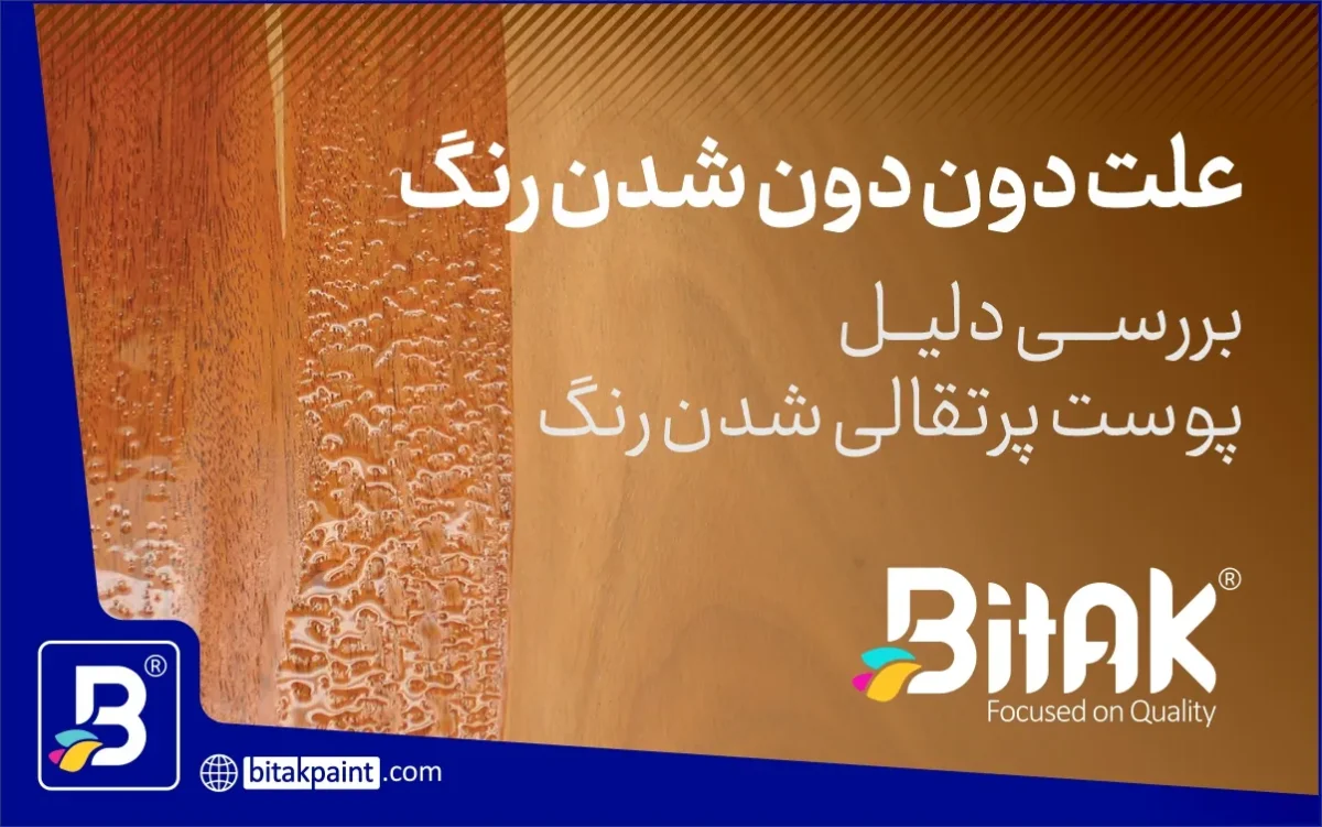 علت دون دون شدن رنگ