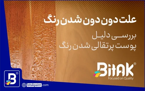 علت دون دون شدن رنگ