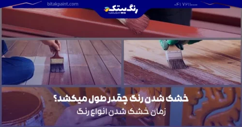 زمان خشک شدن انواع رنگ