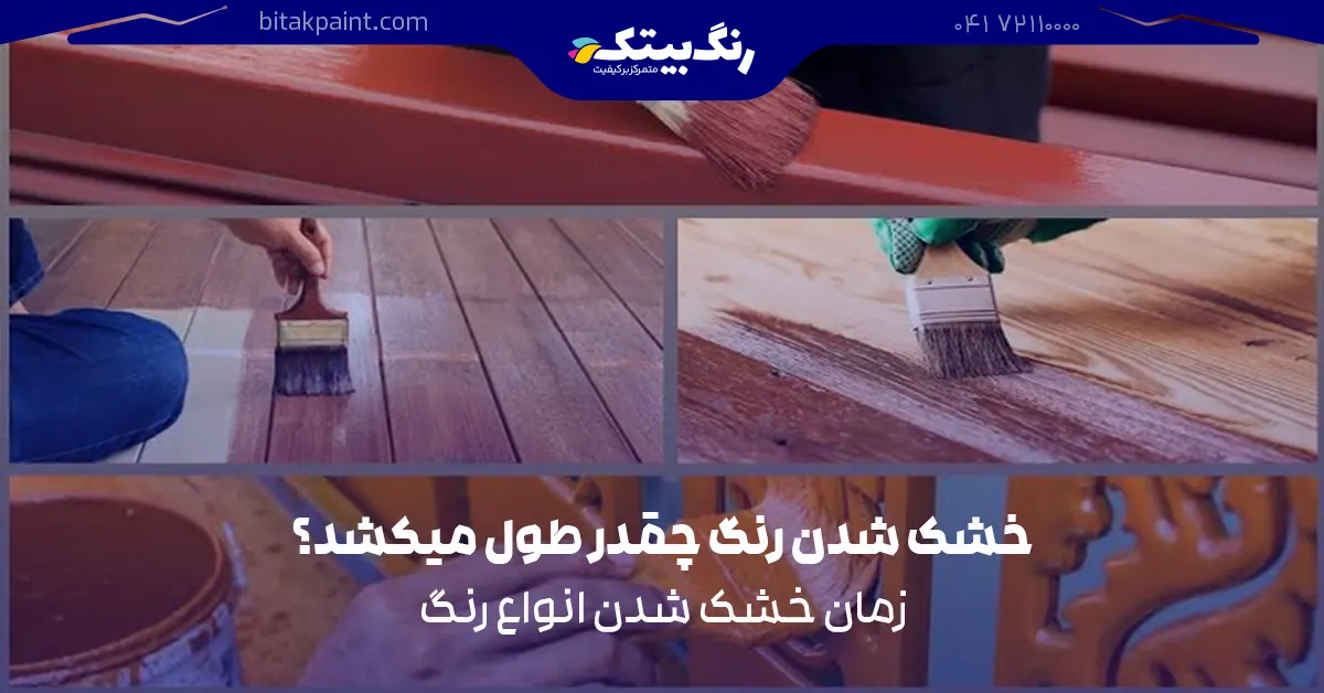زمان خشک شدن انواع رنگ