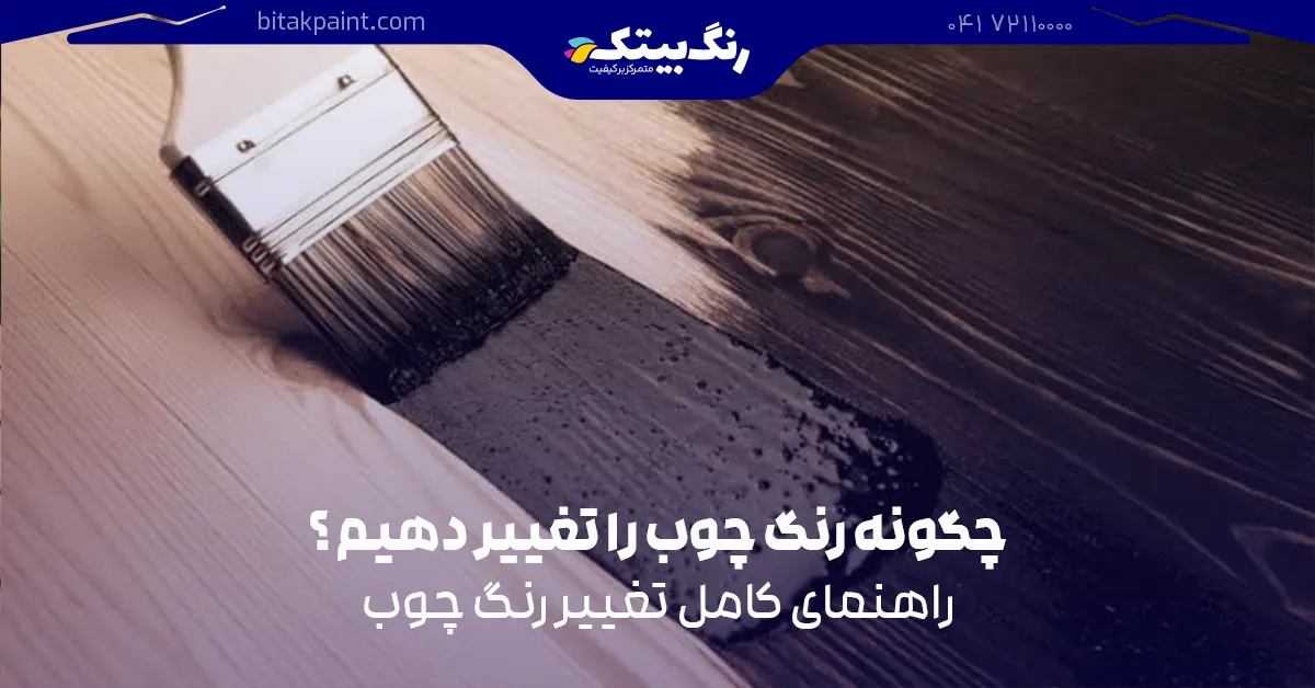 چگونه رنگ چوب را تغییر دهیم
