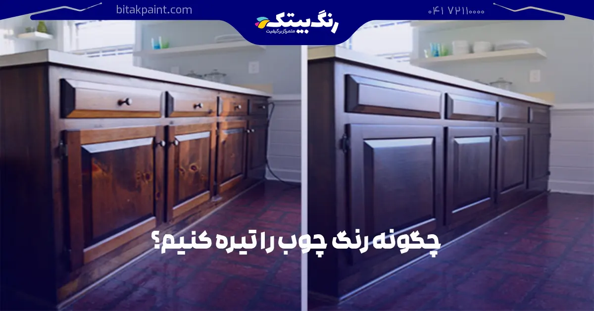 چگونه رنگ چوب را تیره کنیم