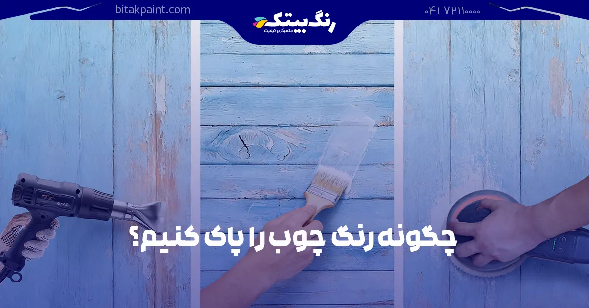 چگونه رنگ چوب را پاک کنیم
