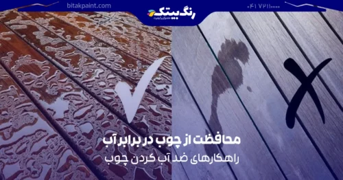 محافظت از چوب در برابر آب