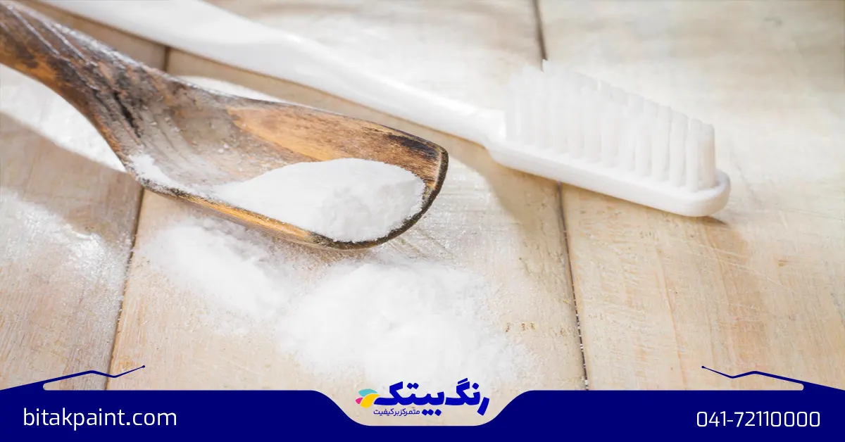 پاک کردن لکه زرد چوب سفید با خمیر دندان و جوش شیرین