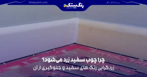 چرا چوب سفید زرد می‌شود