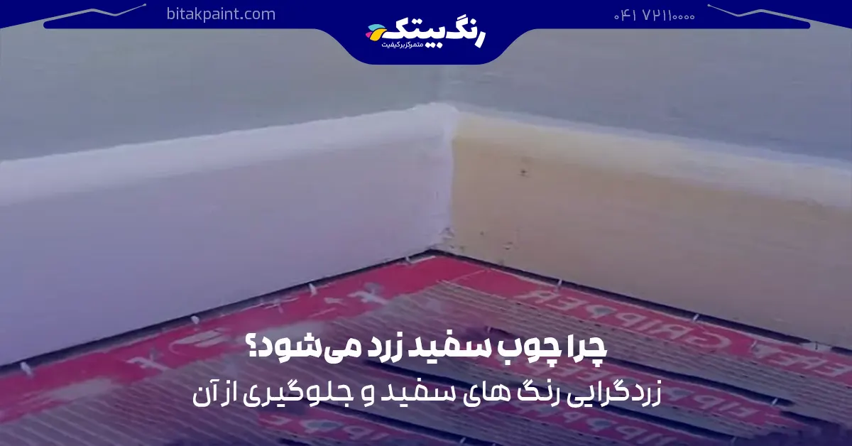 چرا چوب سفید زرد می‌شود